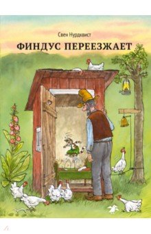 Финдус переезжает