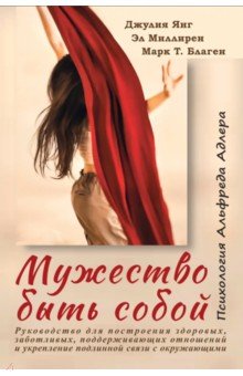 Мужество быть собой. Психология Альфреда Адлера