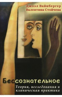 Бессознательное. Теория, исследования и клиническая практика