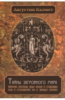 Тайны загробного мира