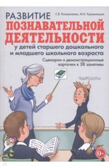 Развитие познавательной деятельности у детей старшего дошкольного и младшего школьного возраста