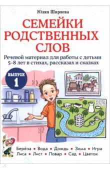 Семейки родственных слов. Речевой материал для работы с детьми 5&ndash;8 лет в стихах, рассказах. Выпуск 1