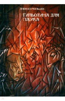 Гильотина для паука
