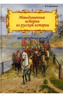 Невыдуманные истории из русской истории. Век XIV