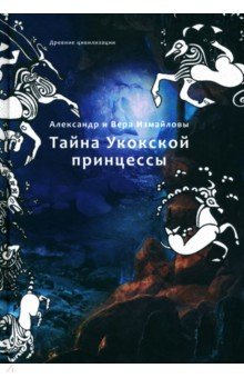 Тайна Укокской принцессы