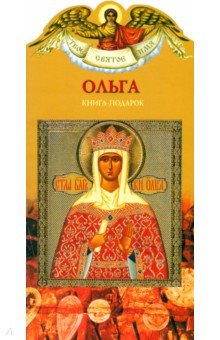 Твое святое имя. Ольга. Книга-подарок