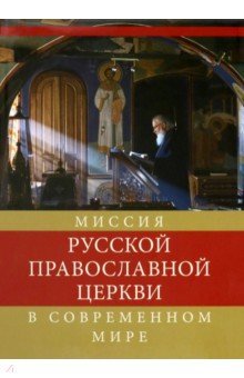 Миссия Русской Православной Церкви в современном мире