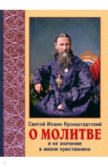 О молитве и её значение в жизни христианства. Извлечения из дневника с комментариями пастырей