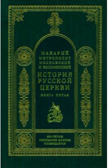 История русской церкви. Книга 5