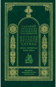 История русской церкви. Книга 4. Часть 1