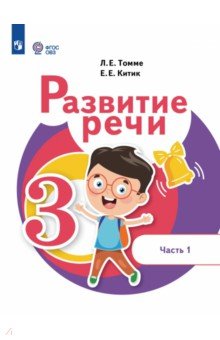 Развитие речи. 3 класс. Учебное пособие. В 2 частях. Часть 1. Адаптированные программы