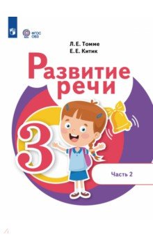 Развитие речи. 3 класс. Учебное пособие. В 2-х частях. Часть 2. Адаптированные программы