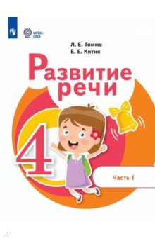 Развитие речи. 4 класс. Учебное пособие. В 2-х частях. Часть 1. Адаптированные программы