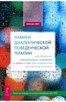 Навыки диалектической поведенческой терапии для обретения самопрощения, исцеления и любви к себе