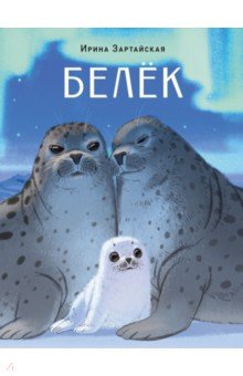 Белёк
