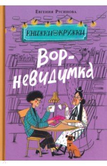 Вор-невидимка