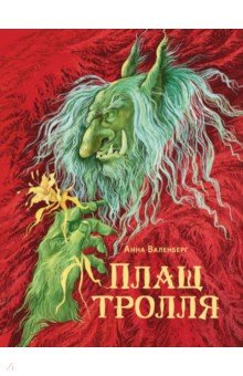 Плащ тролля