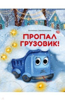 Пропал грузовик!