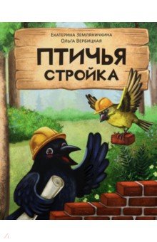 Птичья стройка