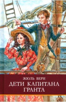 Дети капитана Гранта