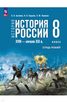 История России. XVIII - начало XIX в. 8 класс. Тетрадь-тренажёр
