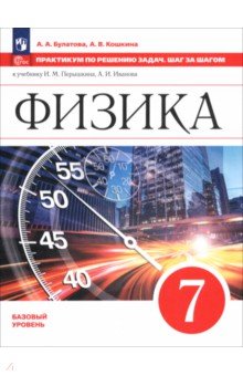 Физика. 7 класс. Практикум по решению задач. Шаг за шагом