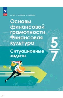 Основы финансовой грамотности. Финансовая культура. 5-7 классы
