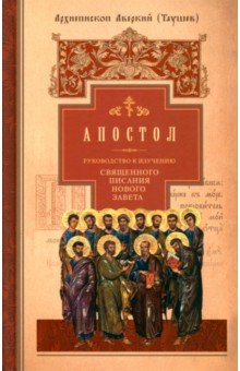Апостол. Руководство к изучению Священного Писания Нового Завета. Часть 2