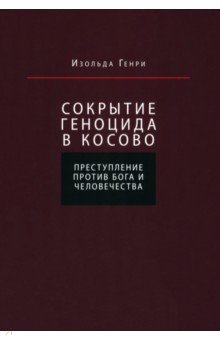 Сокрытие геноцида в Косово. Преступление против Бога и человечества