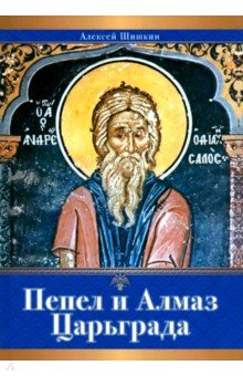 Пепел и Алмаз Царьграда