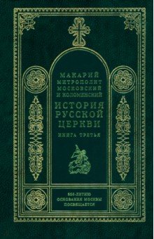 История русской церкви. Кн.3. Митрополит Макарий