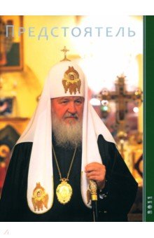 Предстоятель
