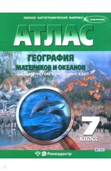 География материков и океанов. 7 класс. Атлас с комплектом контурных карт