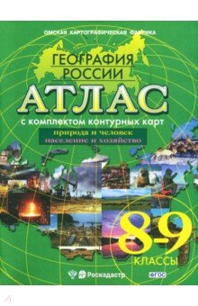 География России. 8-9 классы. Атлас с комплектом контурных карт