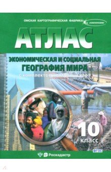 Экономическая и социальная география мира. 10 класс. Атлас с комплектом контурных карт