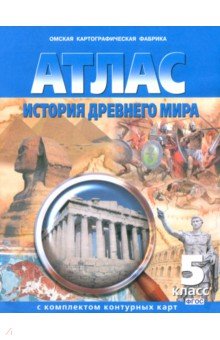 История древнего мира. 5 класс. Атлас с комплектом контурных карт