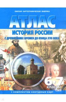 История России. С древнейших времен до конца ХVII в. 6-7 классы. Атлас с комплектом контурных карт