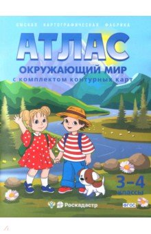 Окружающий мир. 3-4 классы. Атлас с комплектом контурных карт