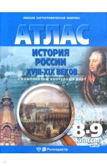 Отечественная история. XIX век. 9 класс. Атлас с комплектом контурных карт
