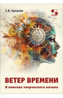 Ветер времени. В поисках творческого начала