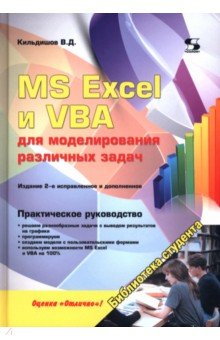 MS Excel и VBA для моделирования различных задач