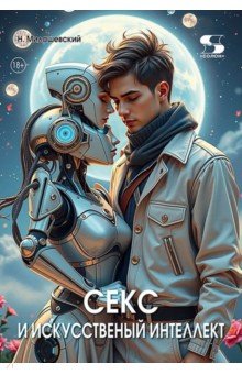 Секс и искусственный интеллект