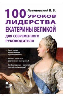 100 уроков лидерства Екатерины Великой для современного руководителя