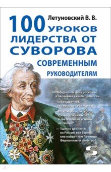 100 уроков лидерства от Суворова современным руководителям