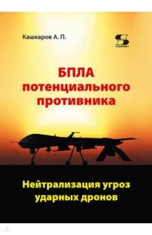 БПЛА потенциального противника. Нейтрализация угроз ударных дронов