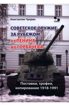 Советское оружие за рубежом. От Ленина до Горбачева. Поставки, трофеи, копирование 1918-1991
