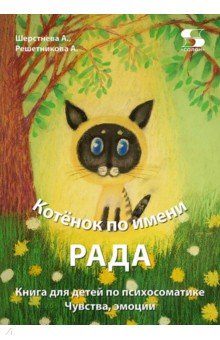 Котёнок по имени Рада. Книга для детей по психосоматике. Чувства, эмоции