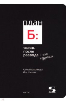 План Б. Жизнь после развода. Часть 1