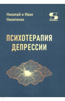 Психотерапия депрессии