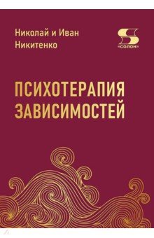 Психотерапия зависимостей